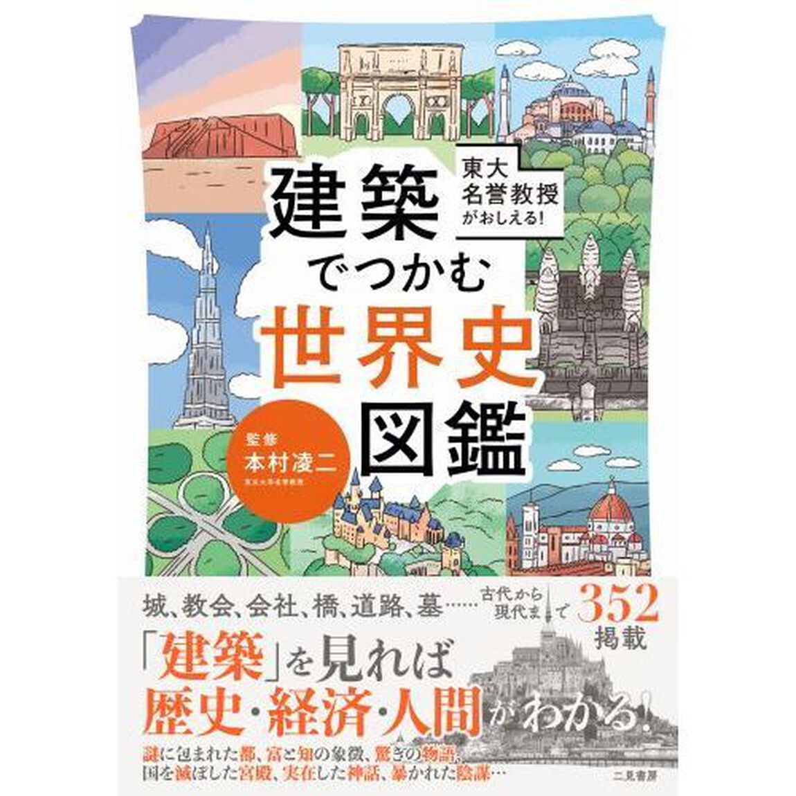 東大名誉教授がおしえる！建築でつかむ世界史図鑑