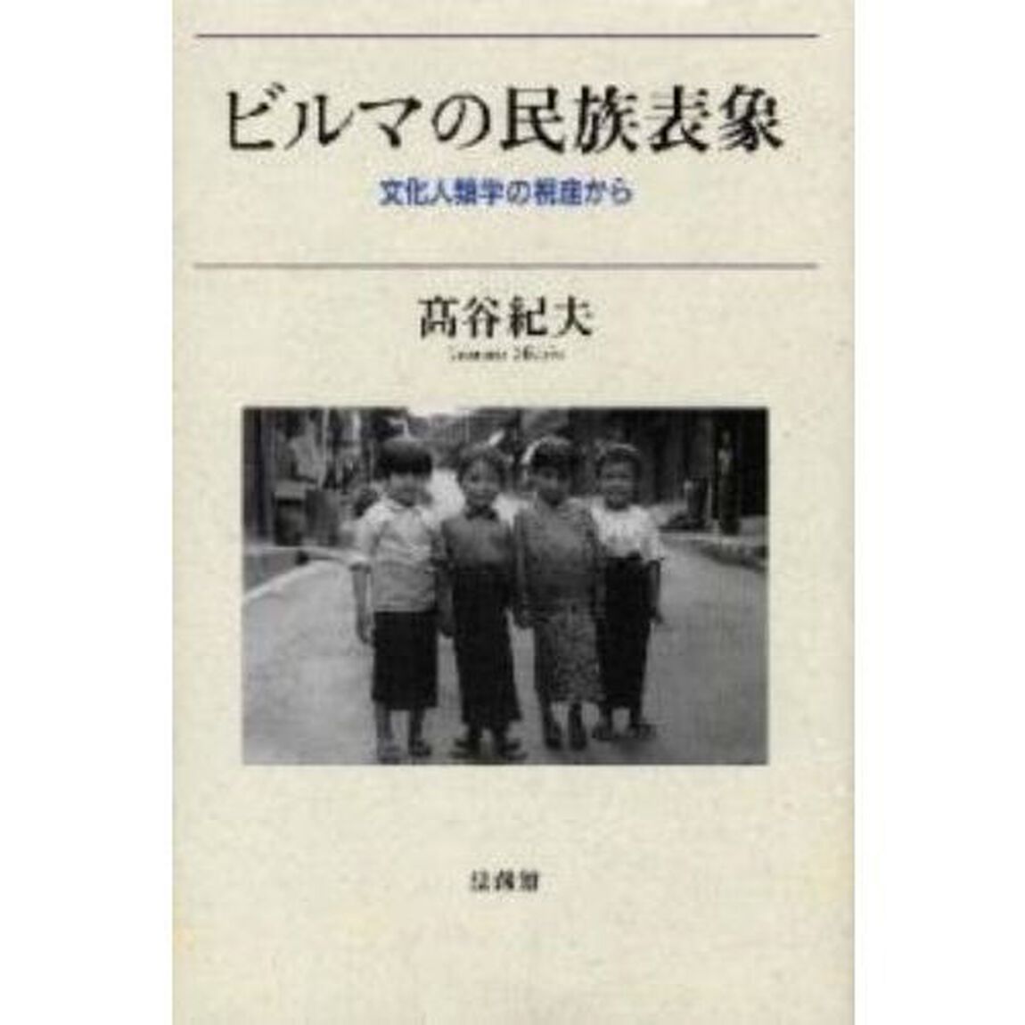ビルマの民族表象　文化人類学の視座から