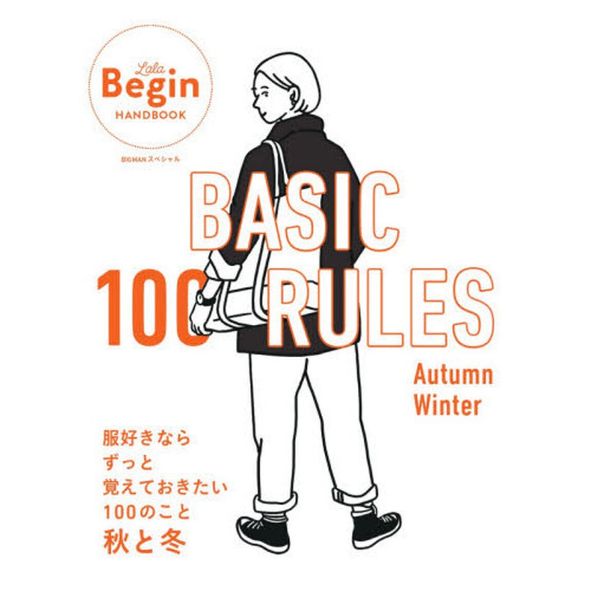 ＢＡＳＩＣ　１００　ＲＵＬＥＳ　Ａｕｔｕｍｎ－Ｗｉｎｔｅｒ「服好きならずっと覚えておきたい１００のこと秋と冬」