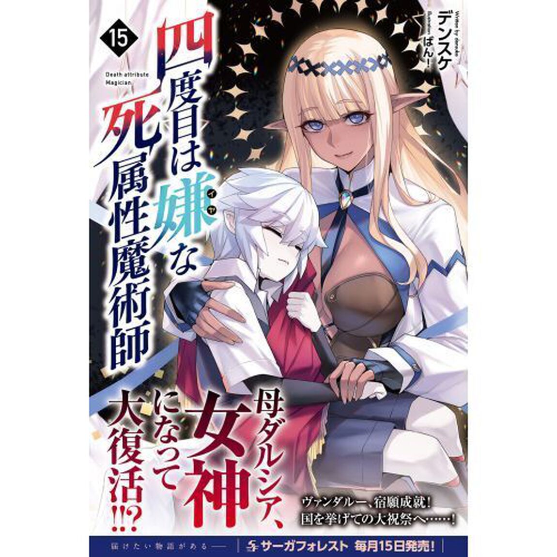 四度目は嫌な死属性魔術師 15