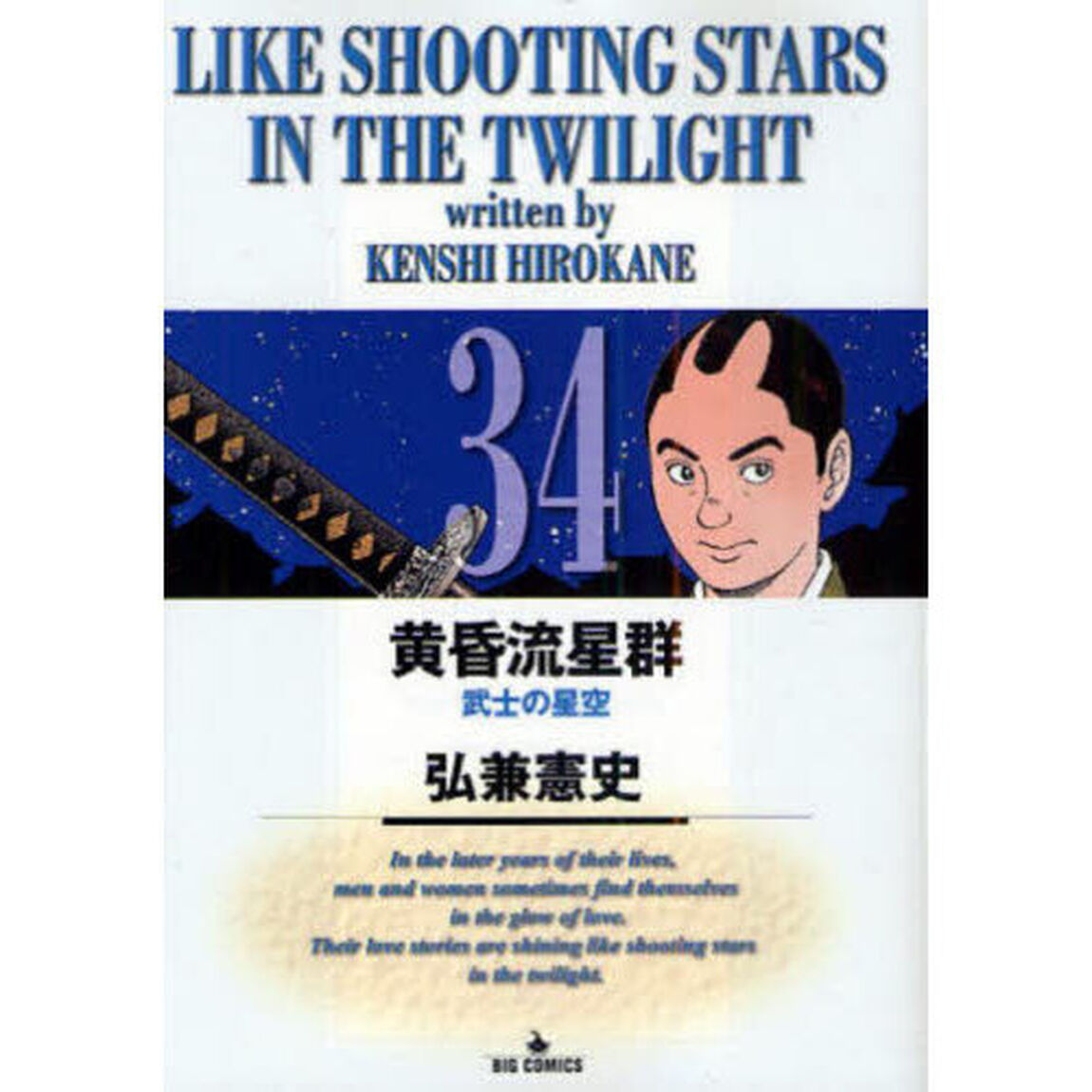 黄昏流星群 34「武士の星空」