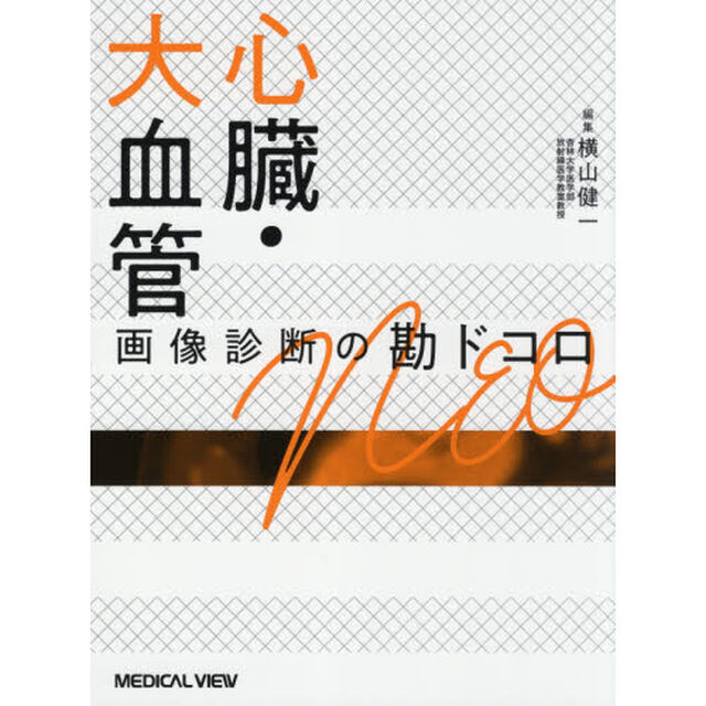 心臓・大血管画像診断の勘ドコロＮＥＯ