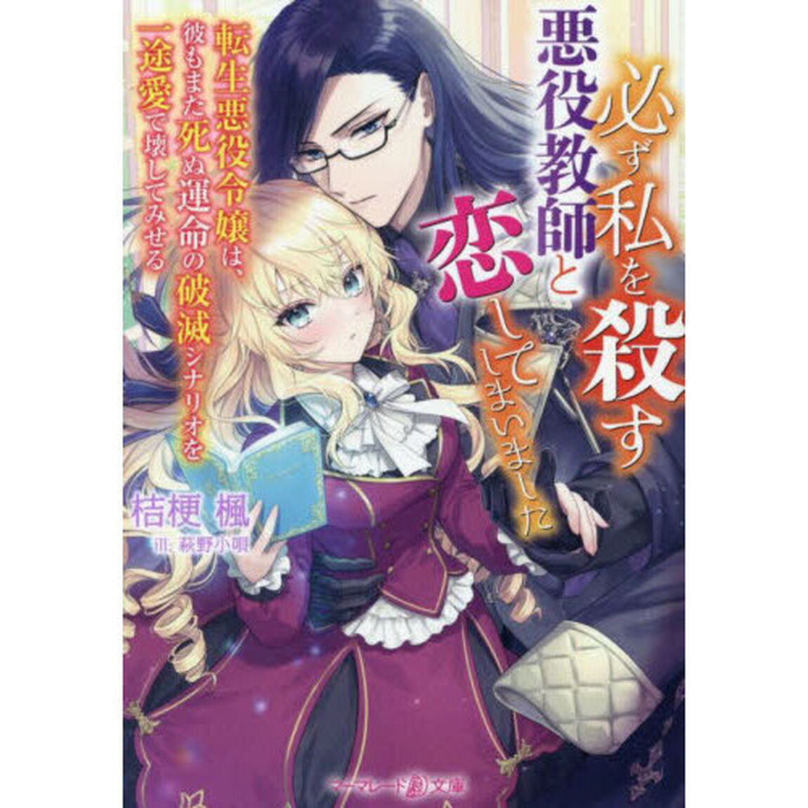 必ず私を殺す悪役教師と恋してしまいました　転生悪役令嬢は、彼もまた死ぬ運命の破滅シナリオを一途愛で壊してみせる