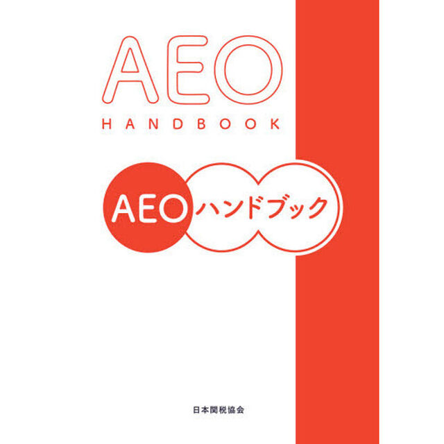 ＡＥＯハンドブック