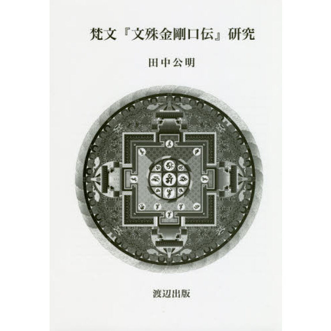 梵文『文殊金剛口伝』研究