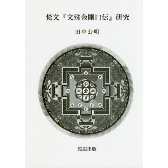 梵文『文殊金剛口伝』研究