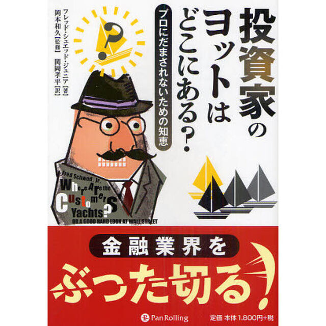 投資家のヨットはどこにある? (ウィザードブックシリーズ)