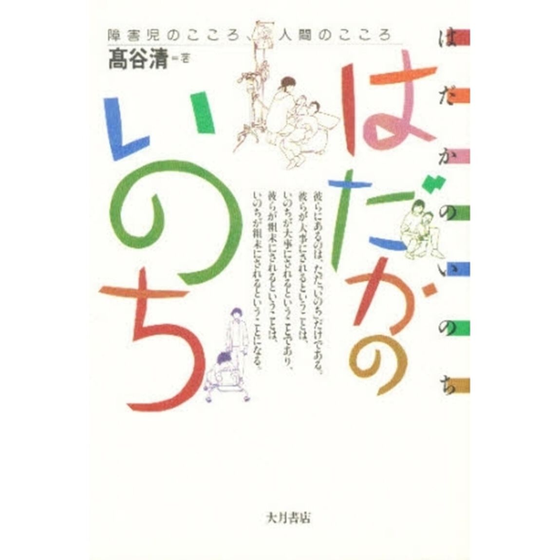 はだかのいのち　障害児のこころ、人間のこころ