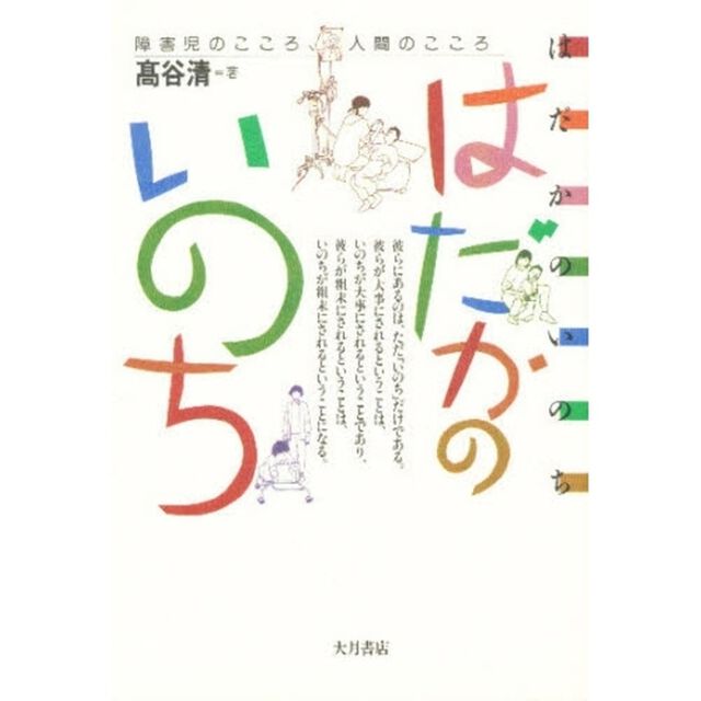 はだかのいのち　障害児のこころ、人間のこころ