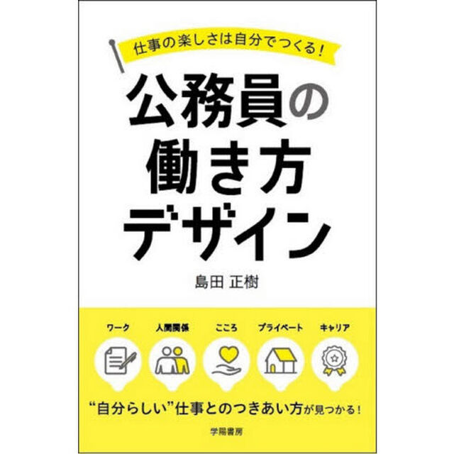 公務員の働き方デザイン　仕事の楽しさは自分でつくる！
