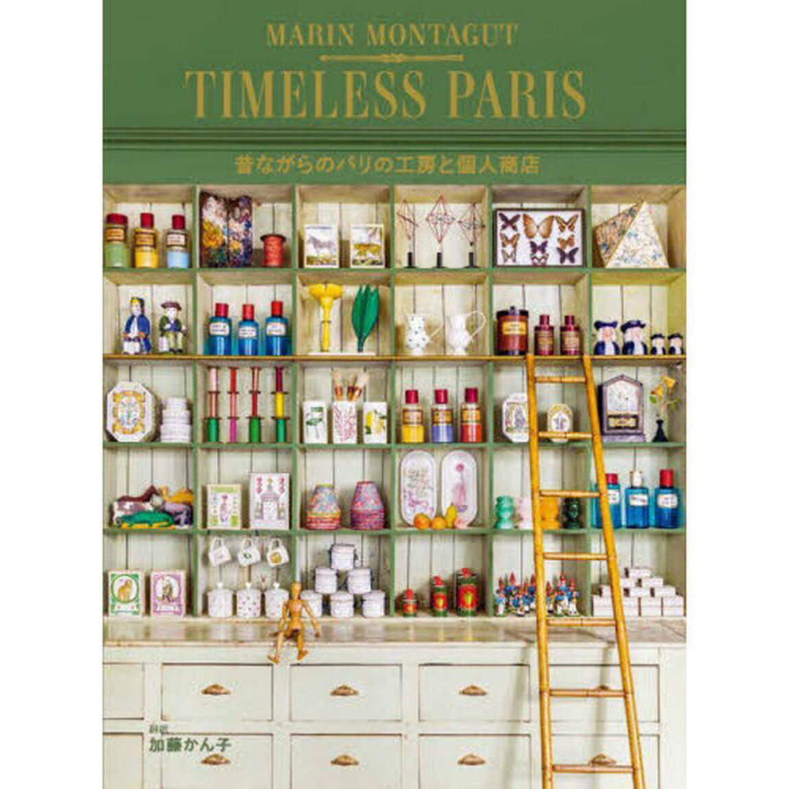 ＴＩＭＥＬＥＳＳ　ＰＡＲＩＳ　昔ながらのパリの工房と個人商店