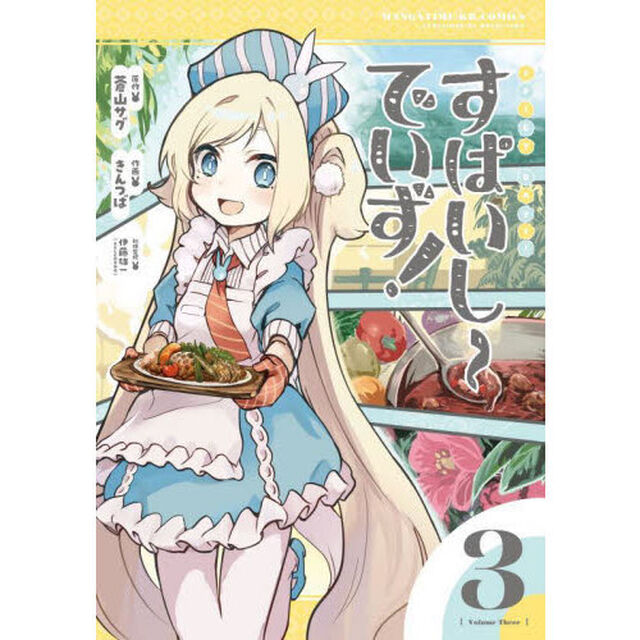 すぱいしーでいず！　３