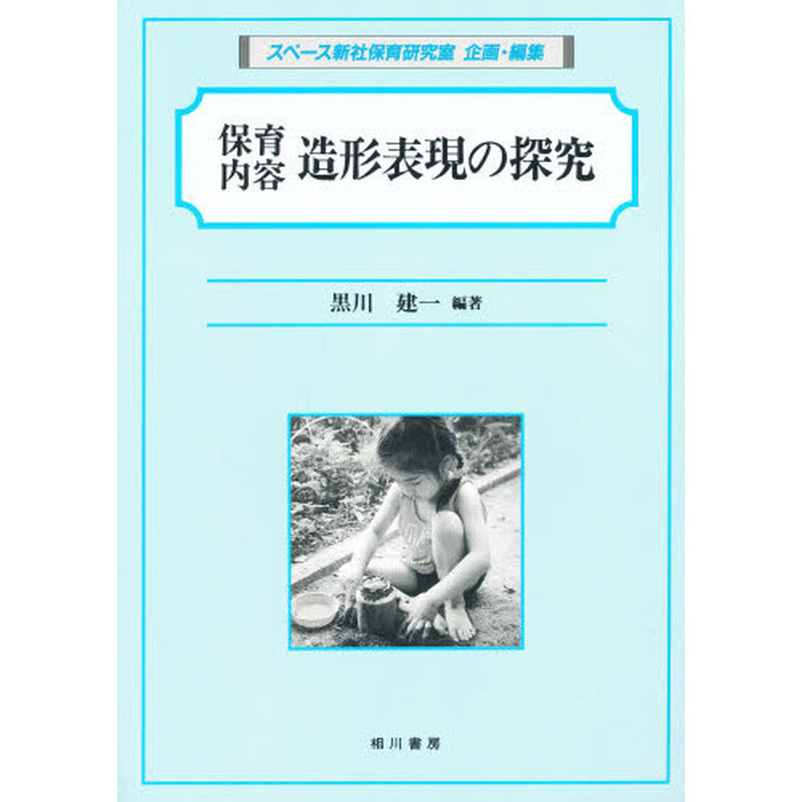 保育内容　造形表現の探究