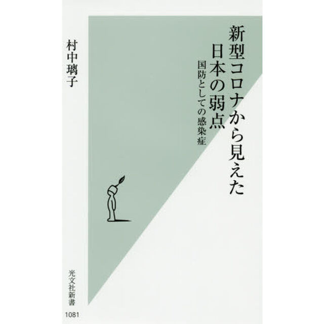 新型コロナから見えた日本の弱点　国防としての感染症