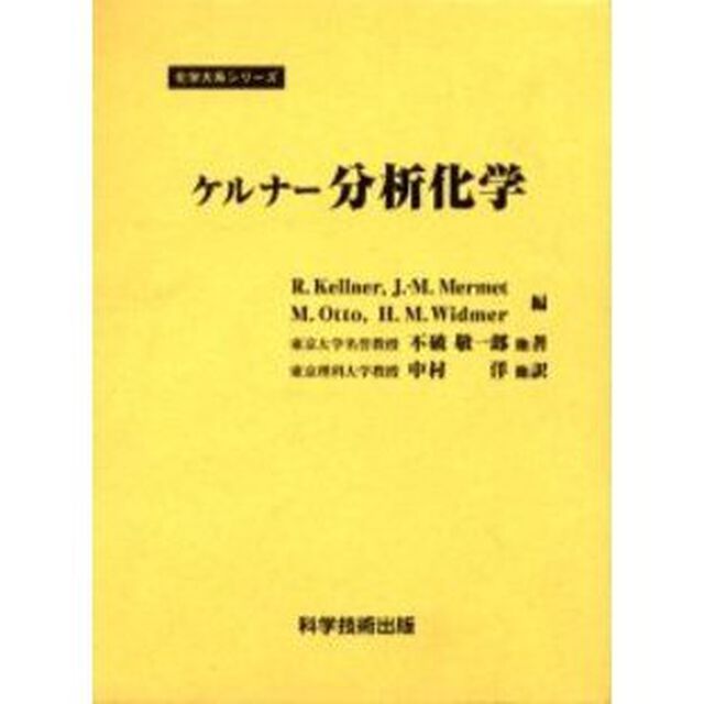ケルナー分析化学