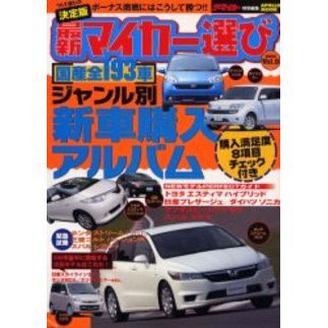 最新マイカー選び　決定版　Ｖｏｌ．９「国産全１９３車ジャンル別新車購入アルバム」