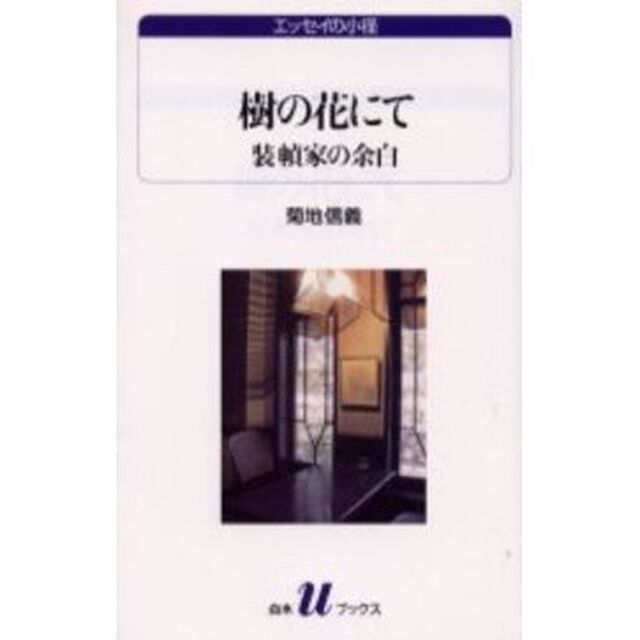 樹の花にて　装幀家の余白