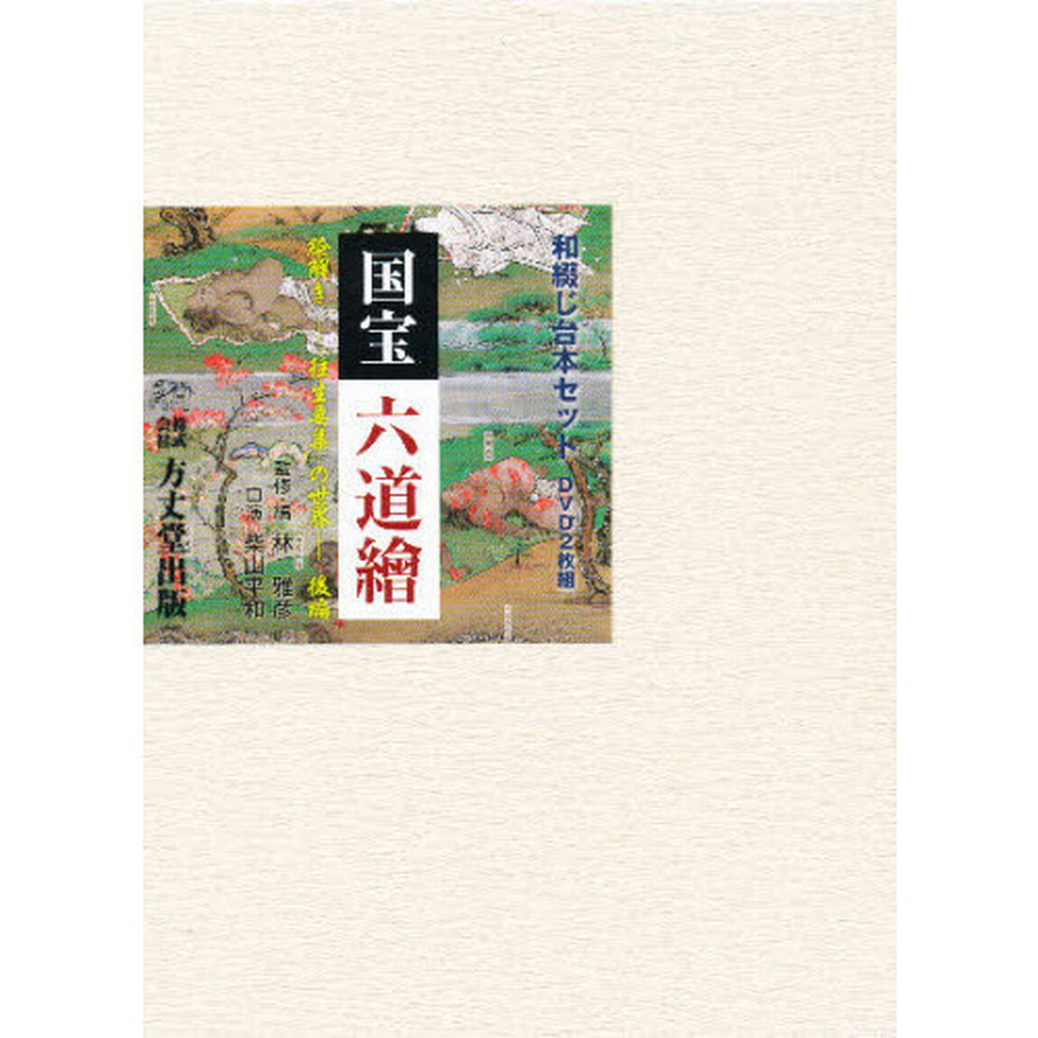 国宝　六道繪　後編
