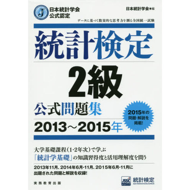 統計検定２級公式問題集　日本統計学会公式認定　２０１３〜２０１５年