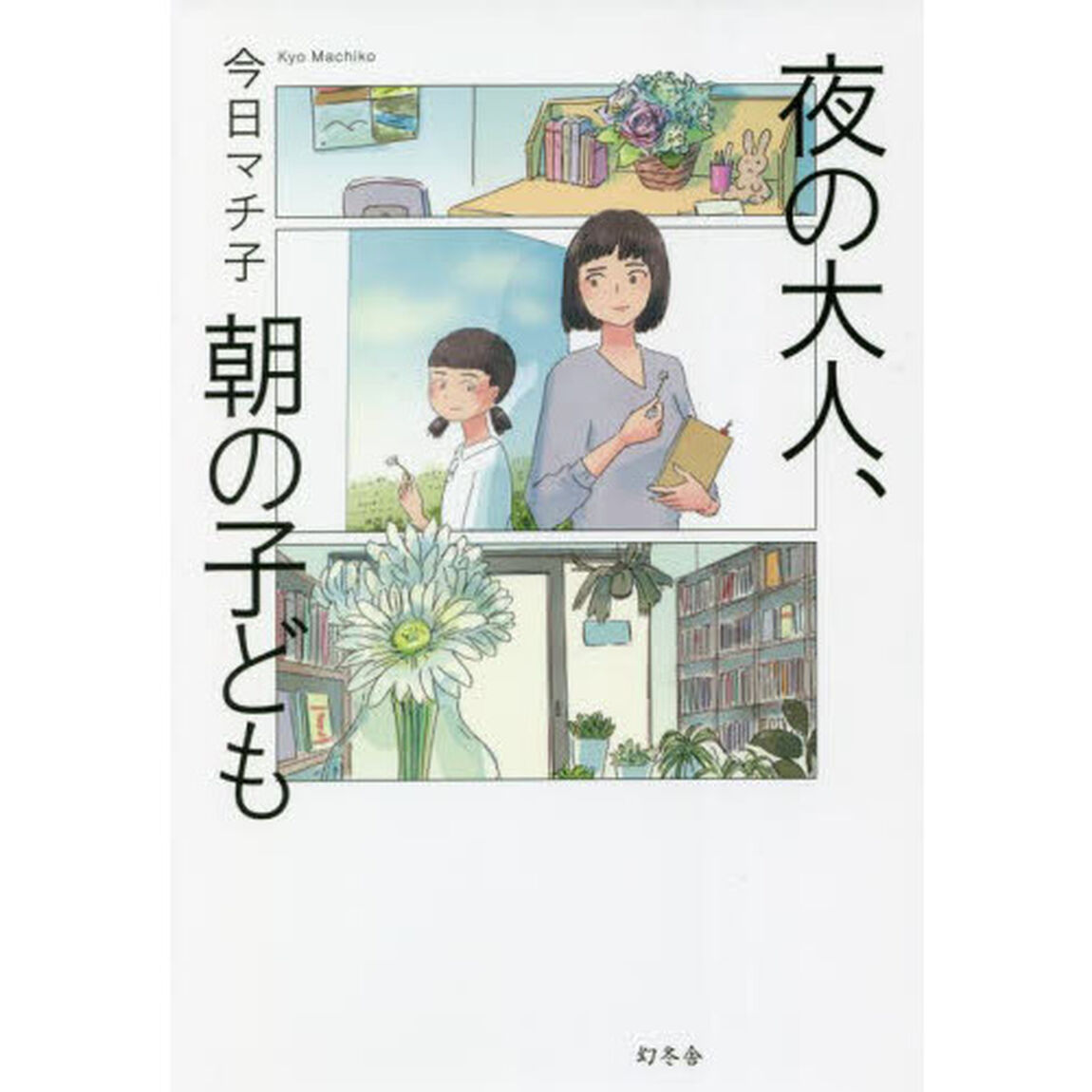 夜の大人、朝の子ども