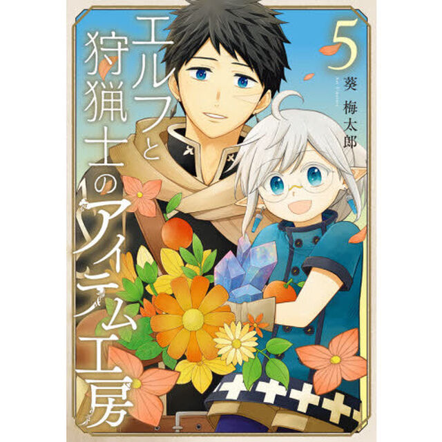 エルフと狩猟士のアイテム工房　　　５