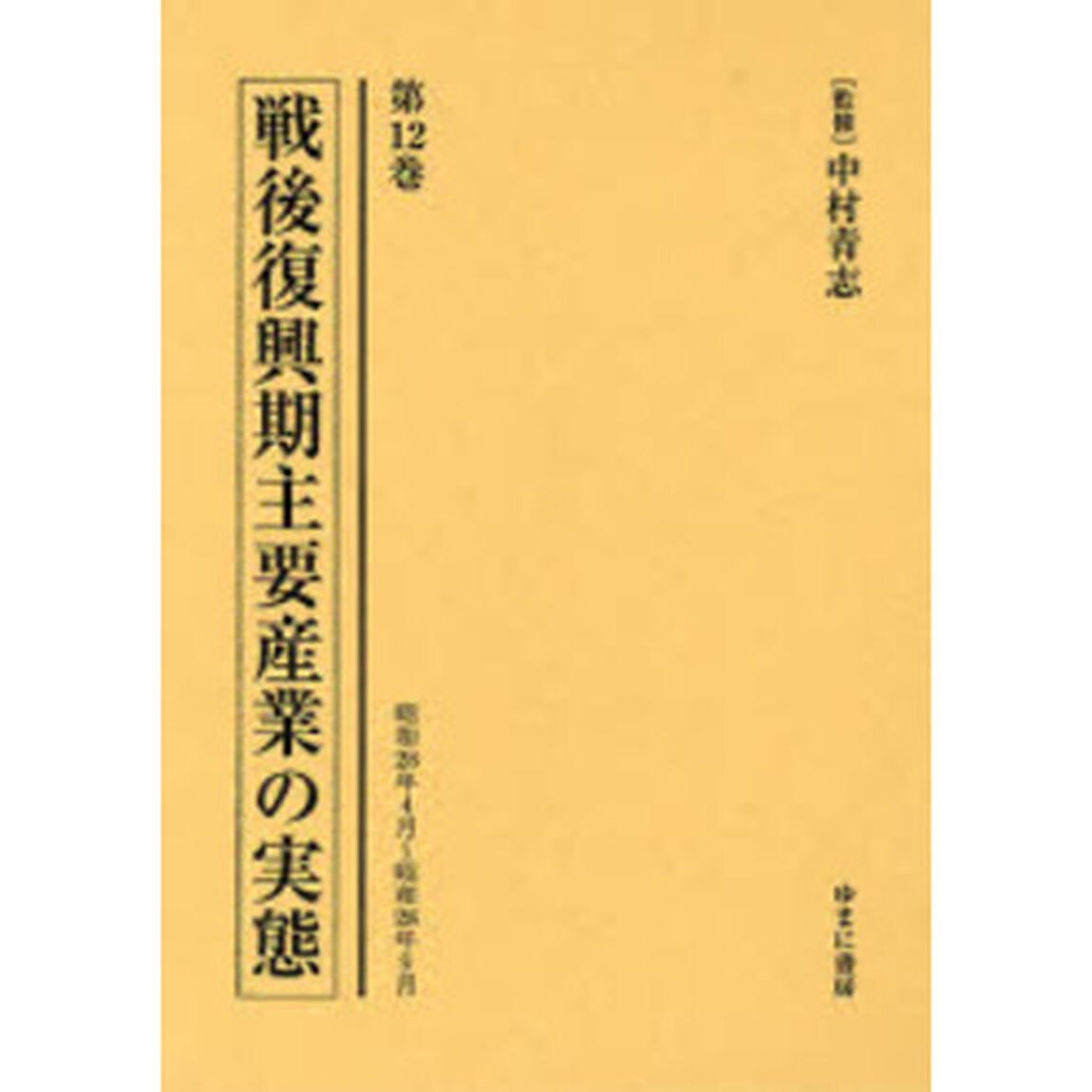 戦後復興期主要産業の実態　第１２巻　復刻「昭和２８年４月〜昭和２８年９月」