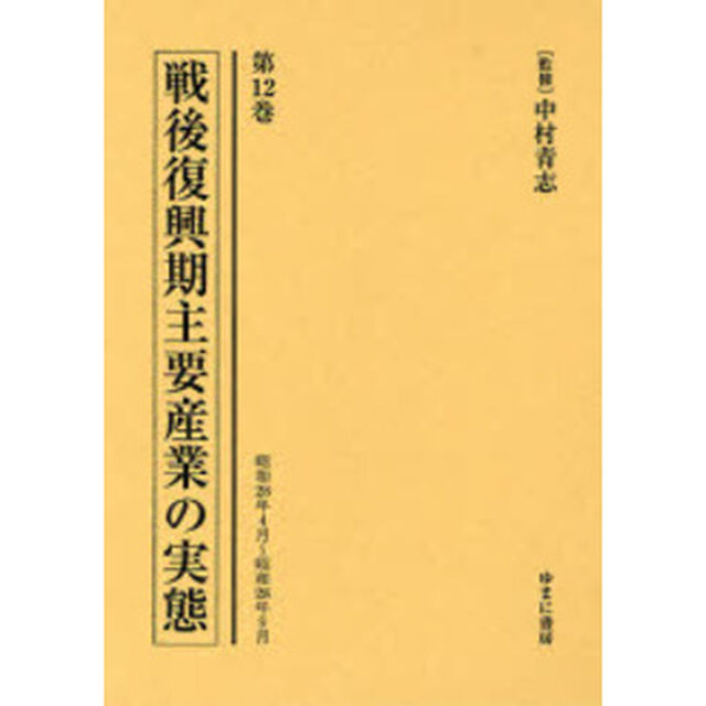 戦後復興期主要産業の実態　第１２巻　復刻「昭和２８年４月〜昭和２８年９月」