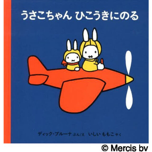 うさこちゃんひこうきにのる「改版」