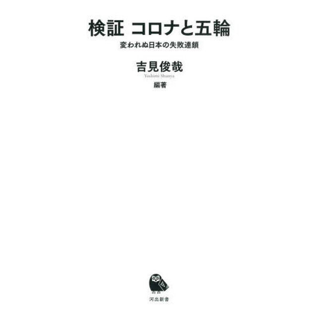 検証コロナと五輪　変われぬ日本の失敗連鎖