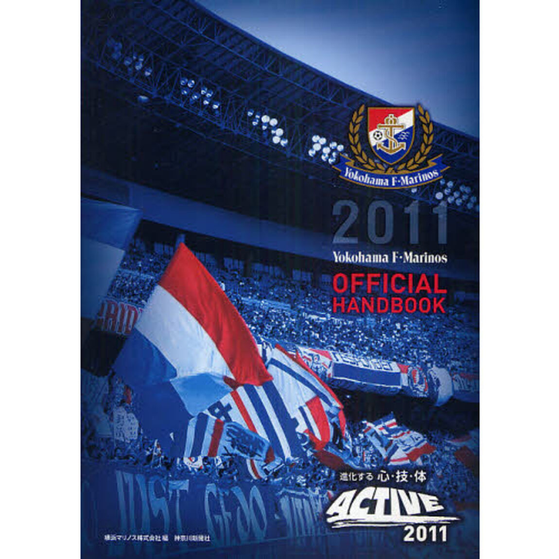 Ｙｏｋｏｈａｍａ　Ｆ・Ｍａｒｉｎｏｓ　ＯＦＦＩＣＩＡＬ　ＨＡＮＤＢＯＯＫ　２０１１「進化する心・技・体ＡＣＴＩＶＥ」