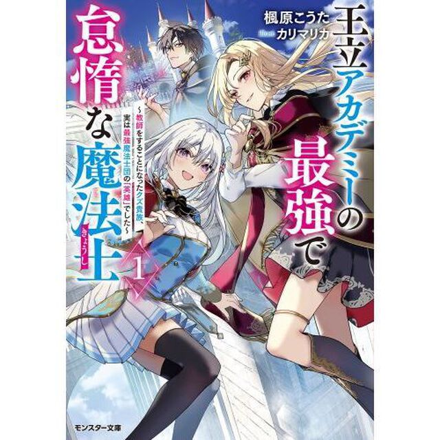 王立アカデミーの最強で怠惰な魔法士　教師をすることになったクズ貴族、実は最強魔法士団の「英雄」でした　１