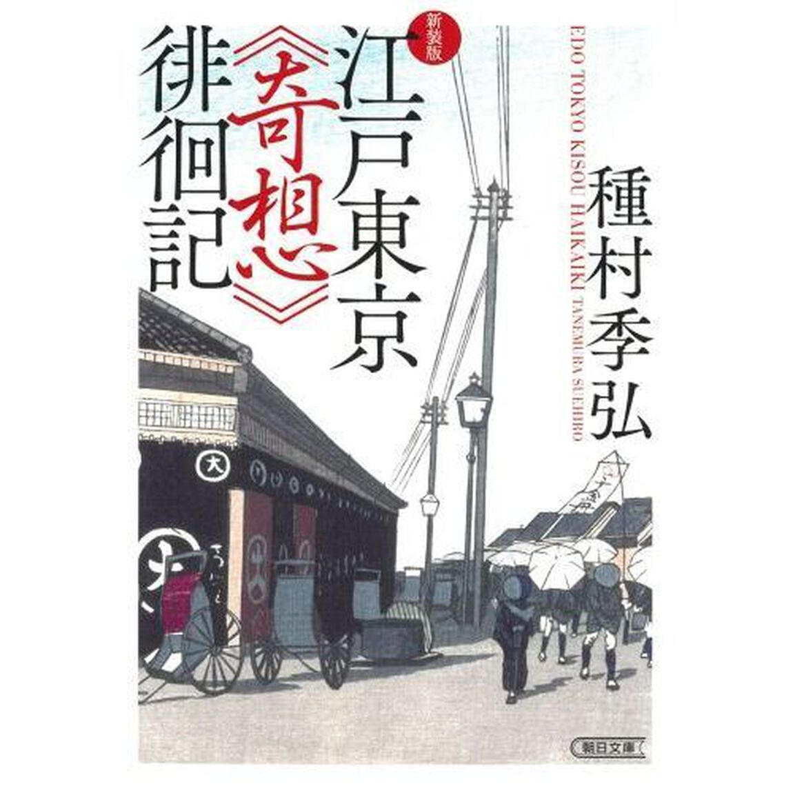 江戸東京《奇想》徘徊記「新装版」