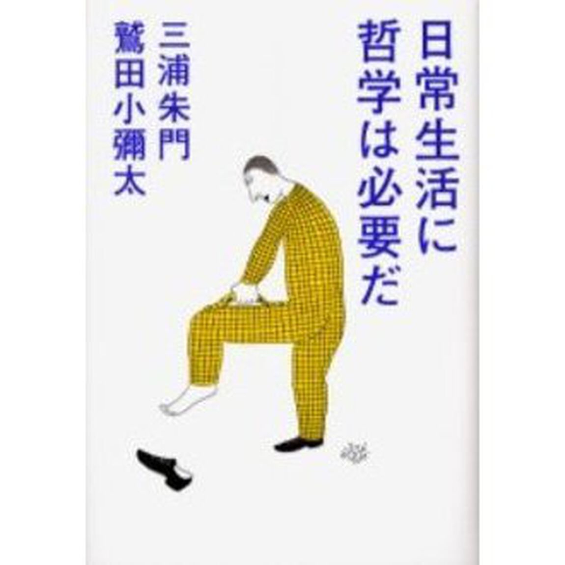 日常生活に哲学は必要だ