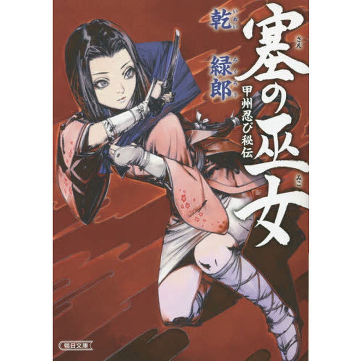 塞（さえ）の巫女　甲州忍び秘伝