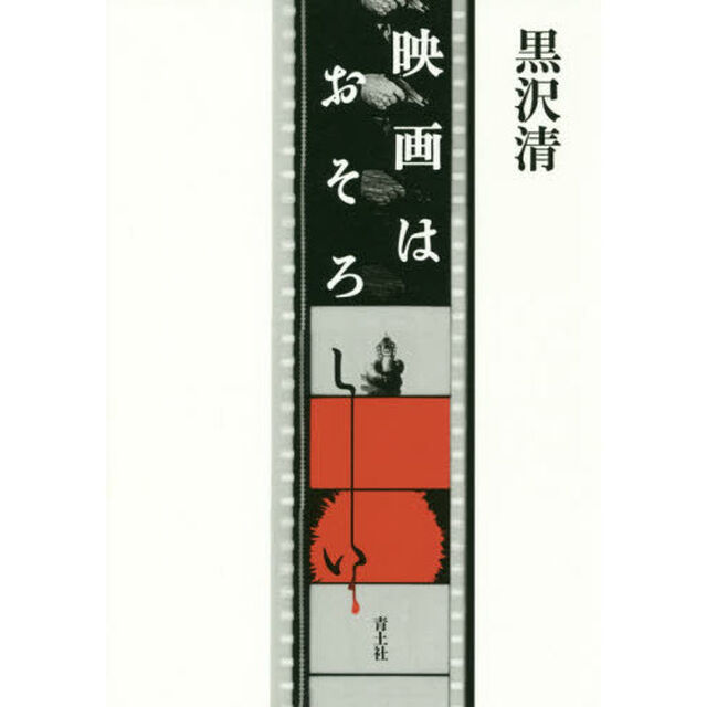 映画はおそろしい「新装版」