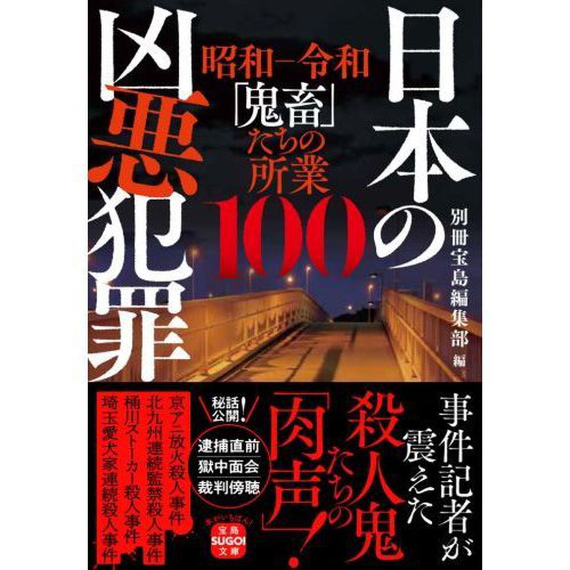 日本の凶悪犯罪　昭和－令和「鬼畜」たちの所業１００