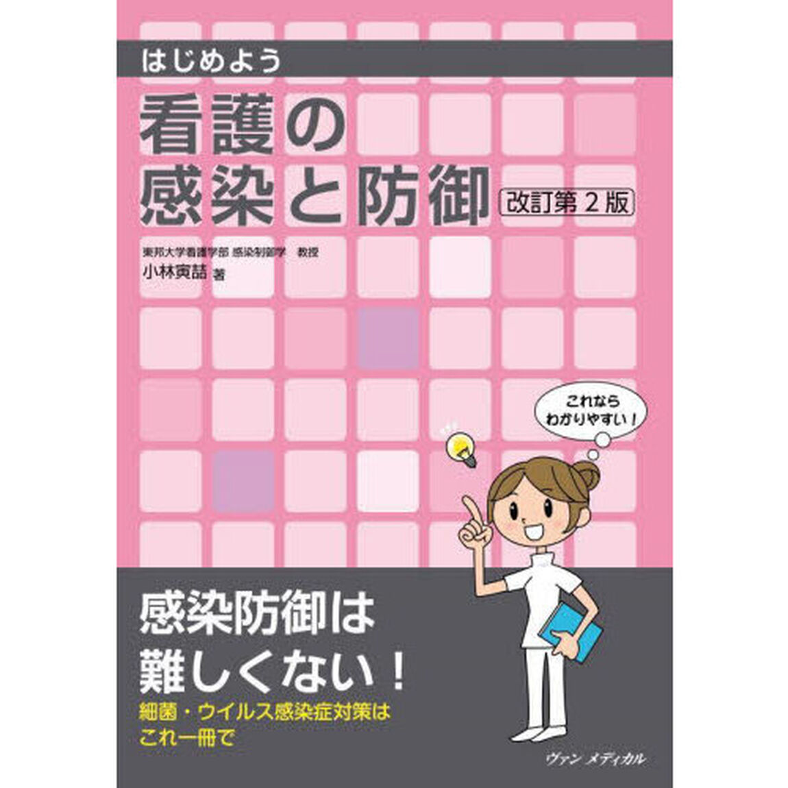 はじめよう看護の感染と防御「改訂第２版」