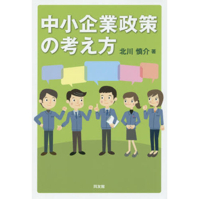 中小企業政策の考え方