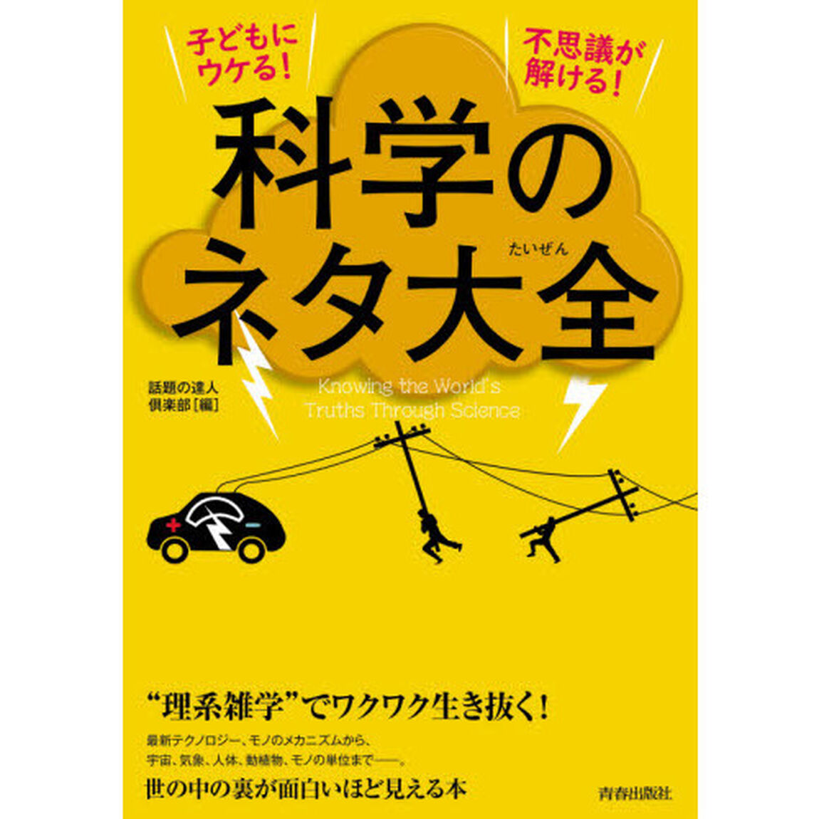 子どもにウケる！不思議が解ける！科学のネタ大全