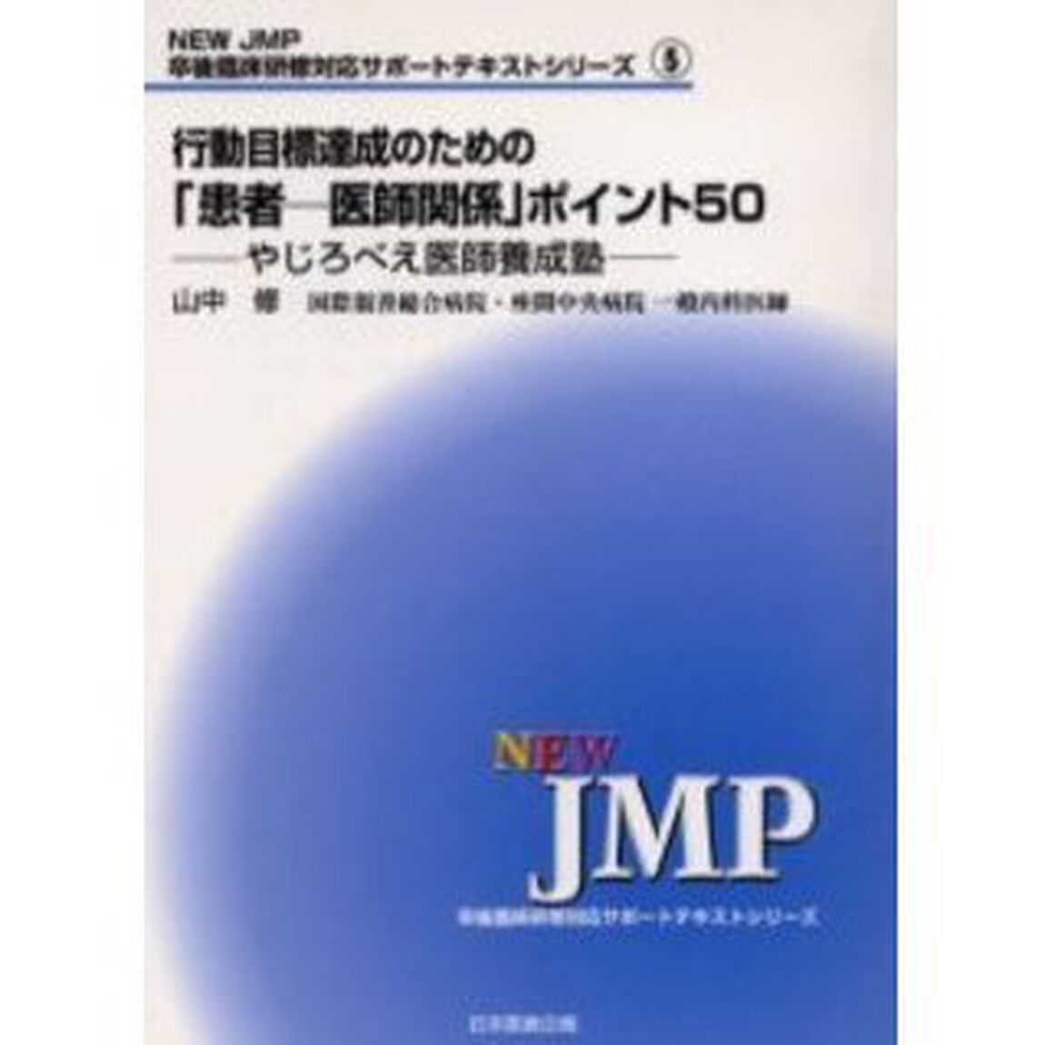 行動目標達成のための「患者－医師関係」ポイント５０　やじろべえ医師養成塾
