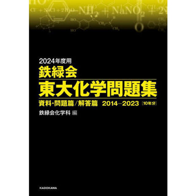 鉄緑会東大化学問題集　２０２４年度用　資料・問題篇／解答篇　２０１４－２０２３〈１０年分〉　２巻セット