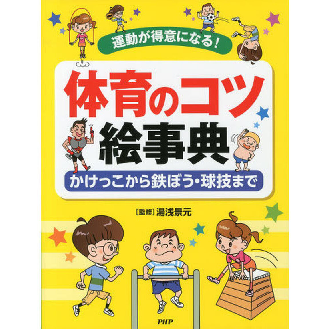 体育のコツ絵事典　運動が得意になる！　かけっこから鉄ぼう・球技まで