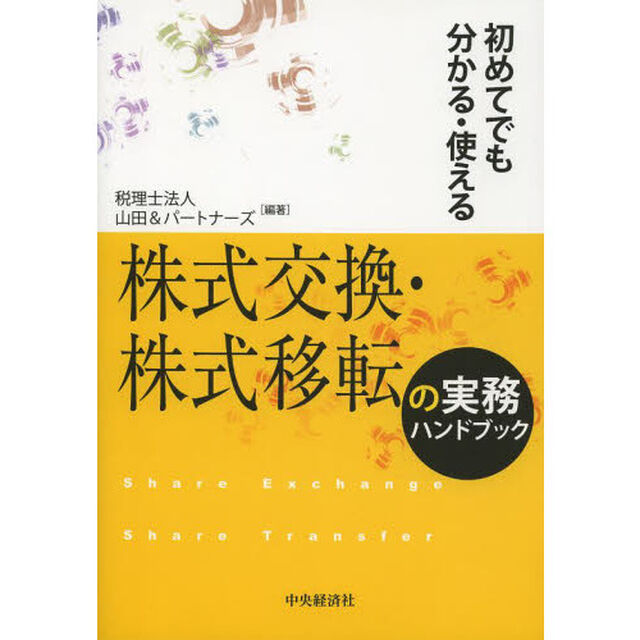 株式交換・株式移転の実務ハンドブック　初めてでも分かる・使える