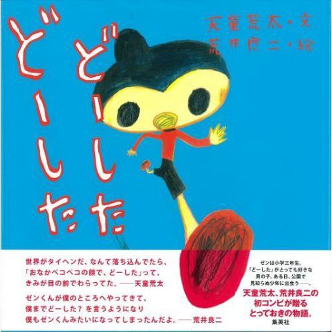 どーしたどーした