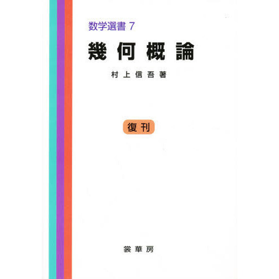 幾何概論