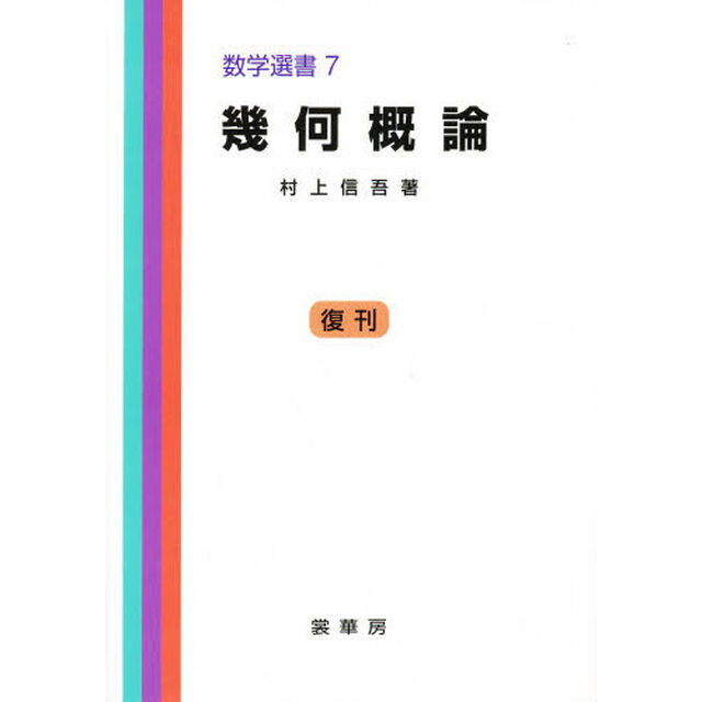 幾何概論