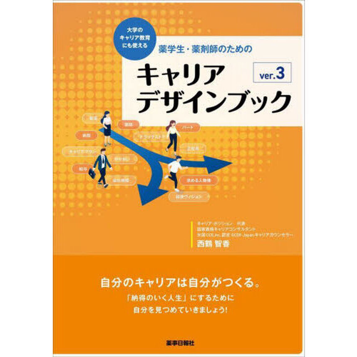 薬学生・薬剤師のためのキャリアデザインブック　大学のキャリア教育にも使える「ｖｅｒ．３」