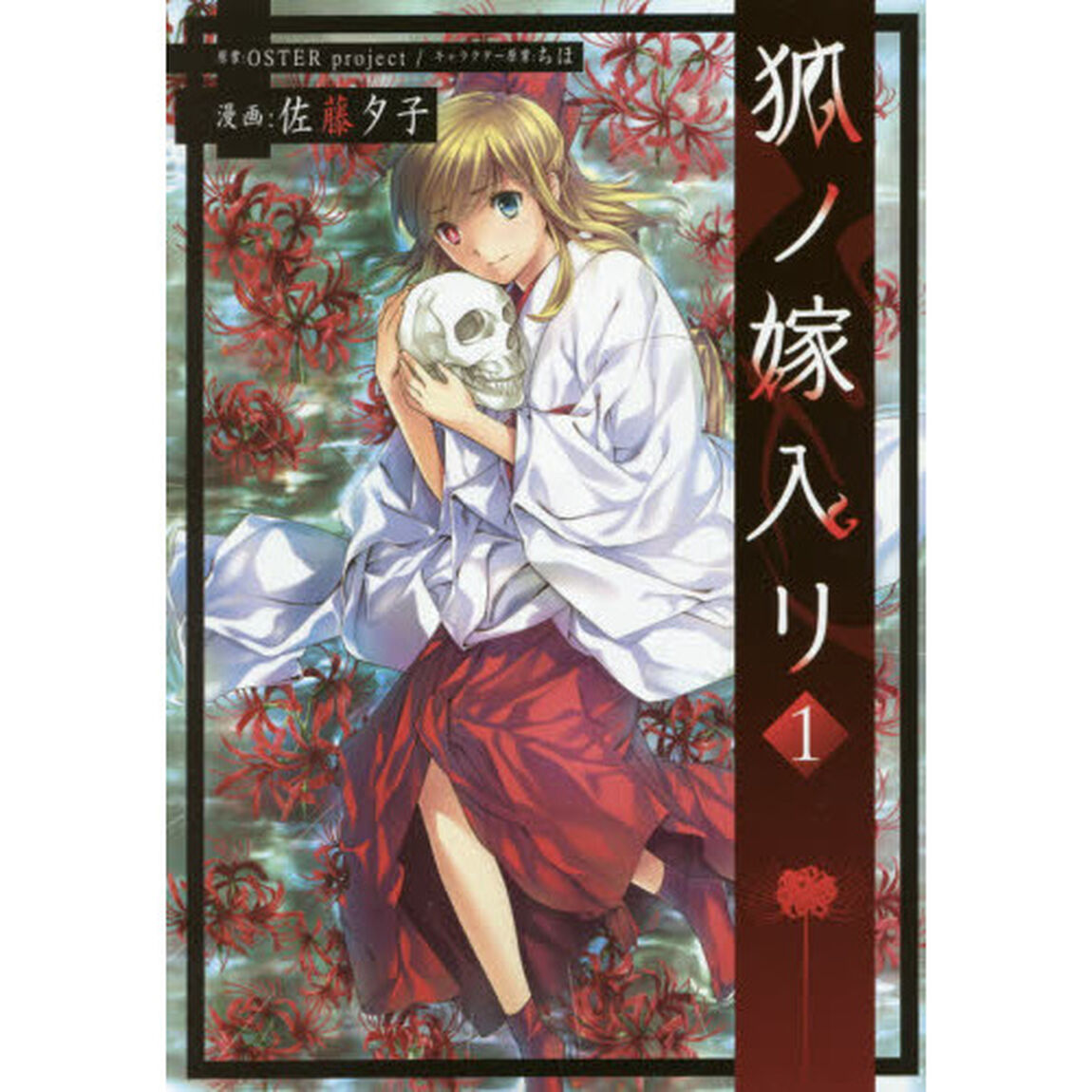 狐ノ嫁入リ　１