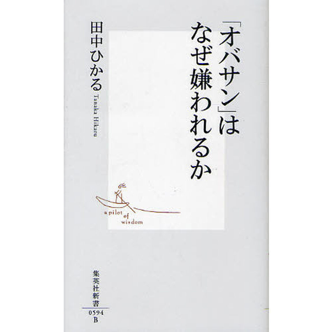 「オバサン」はなぜ嫌われるか