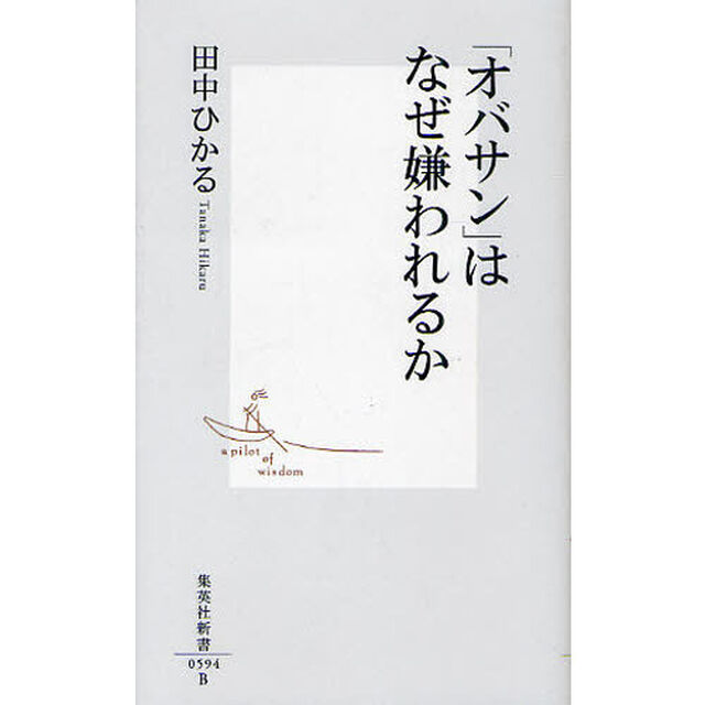 「オバサン」はなぜ嫌われるか